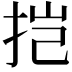 𫼥