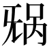 𬀥