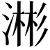 𬈥