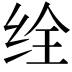 𬘥