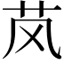 𬜥