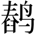 𬸥