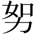 𭄥