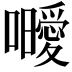 𭌥