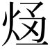 𭴥
