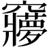 𮄥