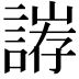 𮘥