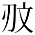𰄥