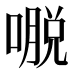 𰈥