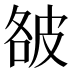 𰤥