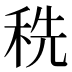 𰨥