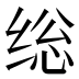 𰬥