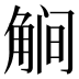 𰴥