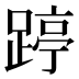 𰸥