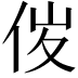 𠈦