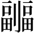 𠠦