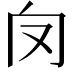 𠬦