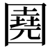 𡈦