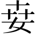 𡜦