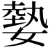 𡠦