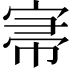 𡨦