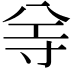 𡬦