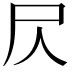 𡰦