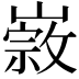 𡼦