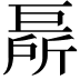 𢀦