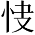 𢘦
