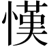 𢠦