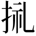 𢬦