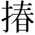𢰦