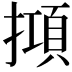 𢴦