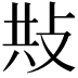 𢼦