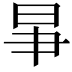 𣌦