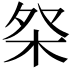 𣐦