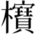 𣠦