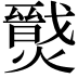 𤐦