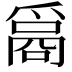 𤔦
