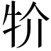 𤘦