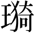 𤨦