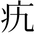 𤴦