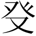 𤼦