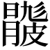 𥀦