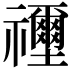 𥜦
