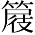 𥰦