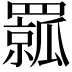𦌦