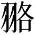 𦐦
