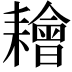 𦔦